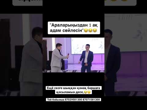 Асаба Мейрбек Байшагиров 87029581300,87071581300 #алматы #астана #барабаншоу #тамада #showman #асаба