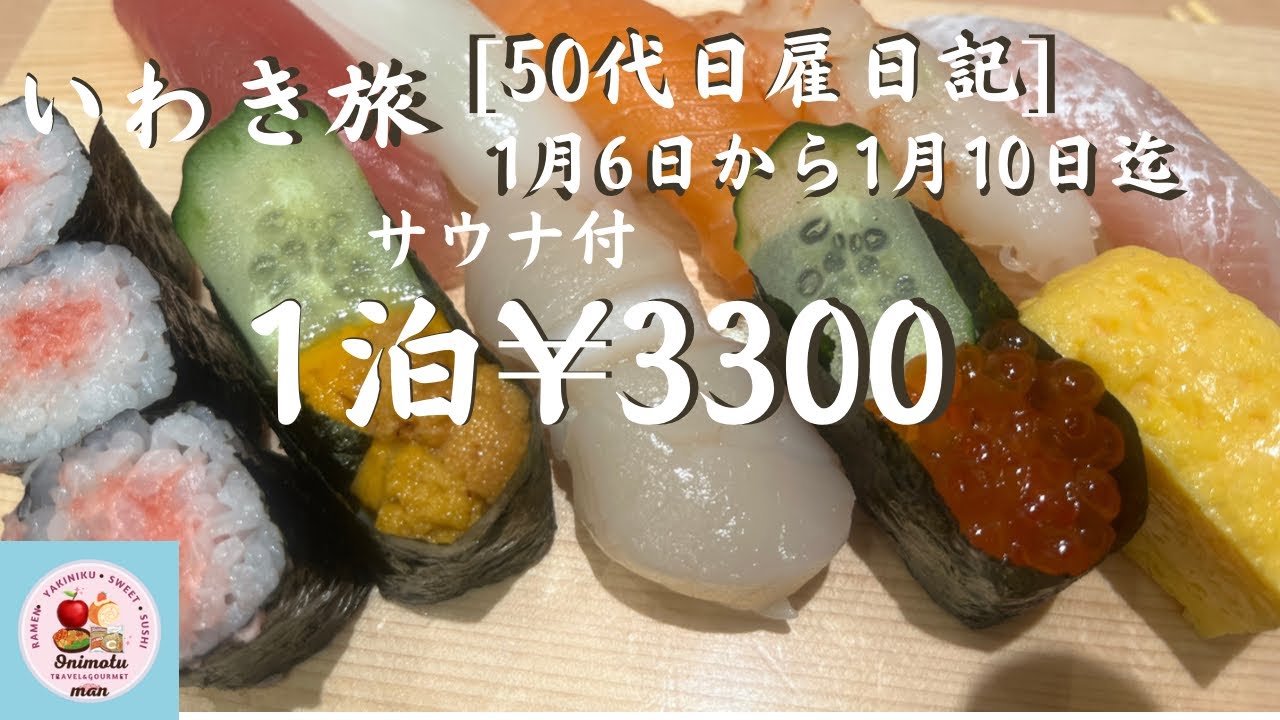 [福島旅第一弾]弾丸！突撃、宿予約無しで旅に出て路頭に迷う彷徨ったお荷物男！いわきでアポ無し豚喰い！