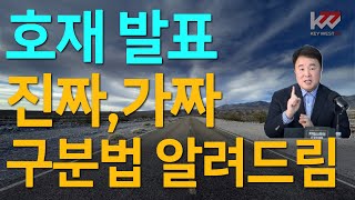 호재 발표! 진짜,가짜 구분 방법 알려드립니다! 키웨스트 투자 인사이트. 밤9시 화요일 라이브의 사본