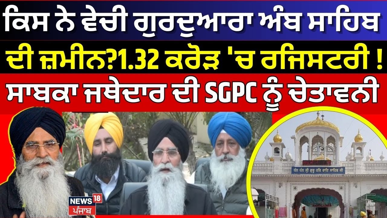Gurdwara Amb Sahib Land selling |ਕਿਸ ਨੇ ਵੇਚੀ ਗੁਰਦੁਆਰਾ ਅੰਬ ਸਾਹਿਬ ਦੀ ਜ਼ਮੀਨ?1.32 ਕਰੋੜ 'ਚ ਰਜਿਸਟਰੀ !