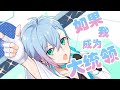 【kinsen】如果我成为大统领（中文版）/シル・ヴ・プレジデント（中国語Ver.）