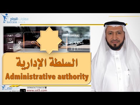 السلطة الإدارية   مع د محمد العامري