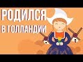 ЧТО если ТЫ родился в Голландии (Анимация)