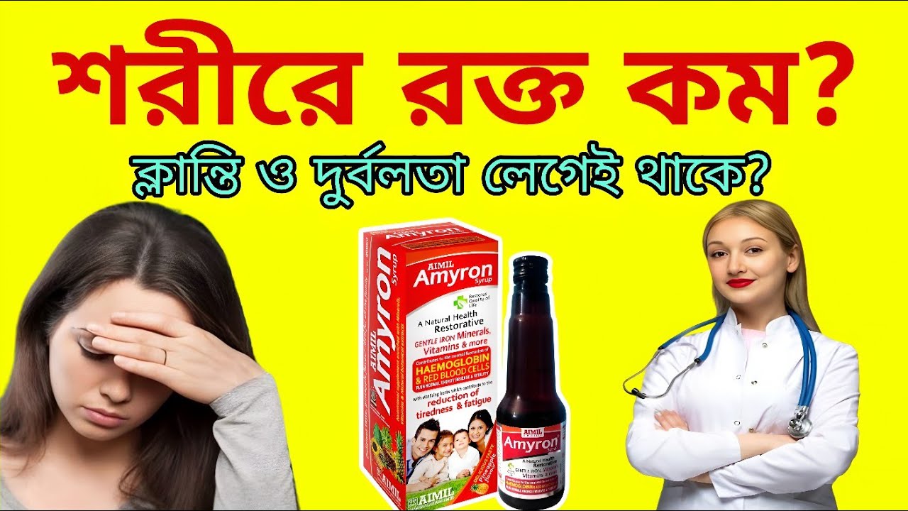 Amyron syrup | amyron syrup use | amyron syrup uses | amyron syrup dose | amyron syrup review |