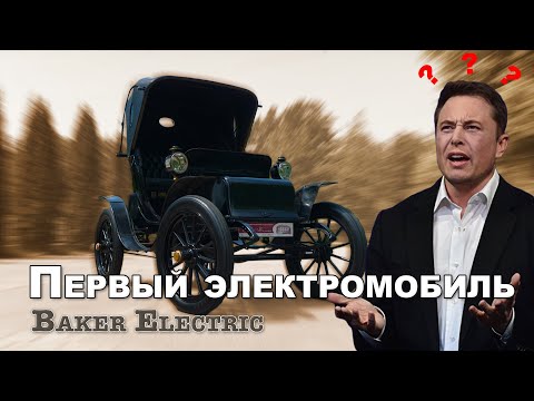 ЭЛЕКТРОМОБИЛЬ 1908 ГОДА НА ХОДУ!!! не #Tesla / Baker Electric 1908 год/ Иван Зенкевич