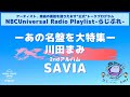 【NBCUniversal Radio Playlist-らじぷれ-】#3（後編）