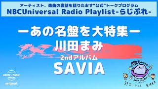 【NBCUniversal Radio Playlist-らじぷれ-】#3（後編）