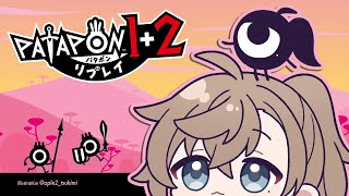 パタポン1+2 リプレイ 2-#1 | ついに来た２の時間です【にじさんじ/叶】