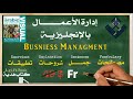 كورس ادارة الاعمال | مصطلحات ادارة اعمال باللغة الانجليزية | business management | السعودية terms