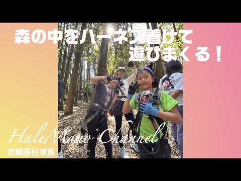 宮崎移住家族!ハーネス着けて思いきり森のアスレチックを楽しむin鹿児島【#67】