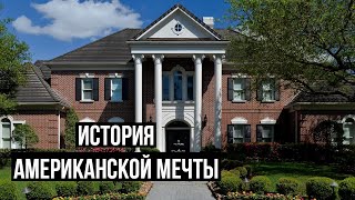 Откуда взялись спальные районы США? История градостроения