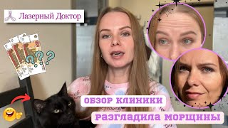 Что я сделала с лицом?|Инъекции|Сколько стоит?|Обзор клиники в Петербурге