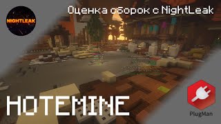 Оценка сборок с NightLeak HOTEMINE