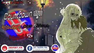 Countdown ស្នេហ៍ By Pipo Chhouk Countdown Love  ​Romantic Song KH「Khmer oriGinal sonG」