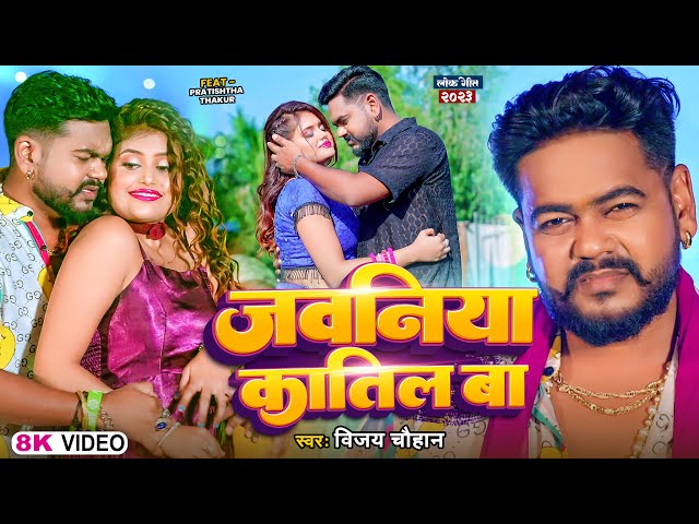 #Video | जवनिया कातिल वा  | | #Vijay Chauhan |  Jawaniya Katil Ba | Ft-Pratishtha, New Bhojpuri Song