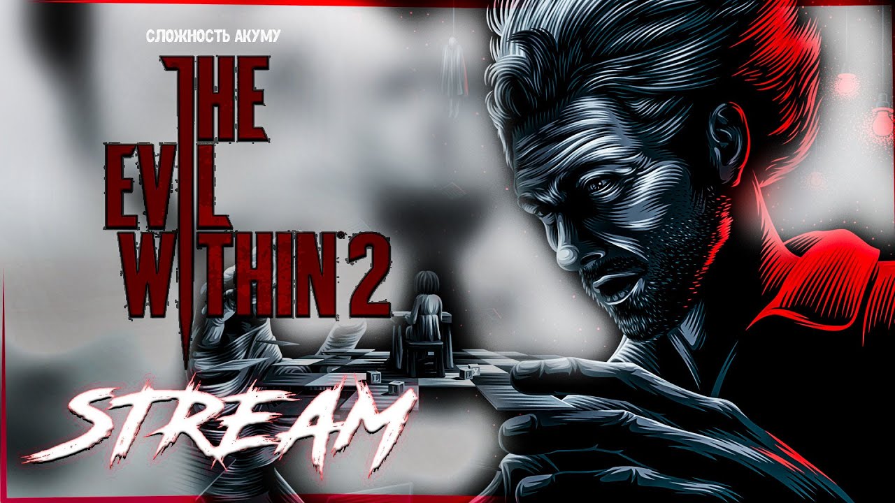 ЗЛО ВНУТРИ 2 СЛОЖНОСТЬ АКУМУ ᐅ The Evil Within 2 ᐅ Стрим 4 - YouTube