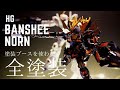 【ガンプラ　全塗装】初心者でも出来る！高額塗装ブースを使わない全塗装！HGUC　バンシィ・ノルンをガンダムマーカーエアブラシで全塗装してみた！