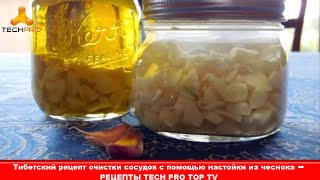 Тибетский рецепт очистки сосудов с помощью настойки из чеснока