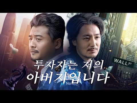 고구마와 폐지로 연명하던 그가 억대 출자를 받았다. 그런데 그 투자자는 실종된 자신의 아버지였다!