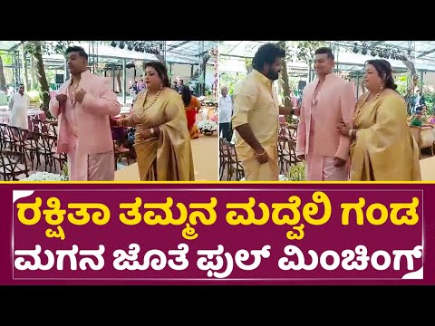 ರಕ್ಷಿತಾ ತಮ್ಮನ ಮದ್ವೆಲಿ ಗಂಡ ಮಗನ ಜೊತೆ ಫುಲ್ ಮಿಂಚಿಂಗ್ | Rakshita Prem Brother Marriage | Ranna | SStv ರಕ್ಷಿತಾ ತಮ್ಮನ ಮದ್ವೆಲಿ ಗಂಡ ಮಗನ ಜೊತೆ ಫುಲ್ ಮಿಂಚಿಂಗ್ | Rakshita Prem Brother Marriage | Ranna | SStv