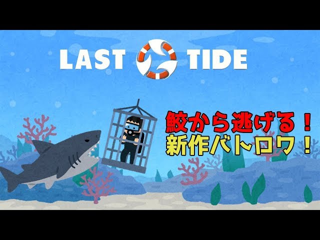 【8/19 10:20】新作鮫バトルロワイヤルwithすももん【LAST TIDE】のサムネイル