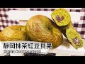 靜岡抹茶紅豆貝果｜Matcha Red Bean Bagel【用點心做點心】吳克己老師