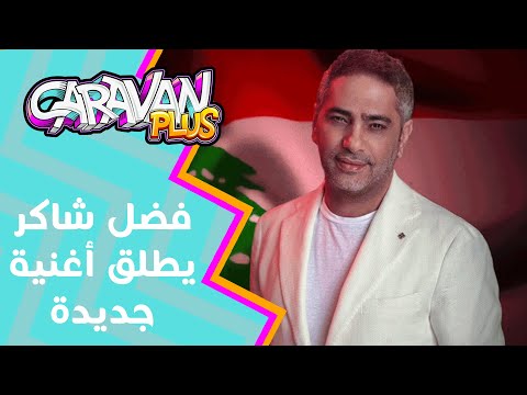 فضل شاكر يطلق أغنية جديدة بعنوان صباح الخير يا لبنان  