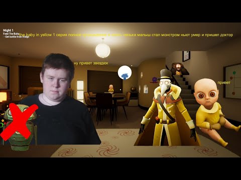 the baby in yellow полное прохождение я опять нянька малыш стал монстром ньют умер и пришел докторx1