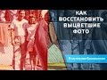 Как восстановить выцветшие фото