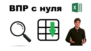 Excel для начинающих | Функция ВПР с нуля!