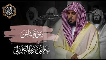 القرآن الكريم سورة الناس بصوت الشيخ ماهر المعيقلي 