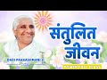 Balanced life balanced life  powerful bhatti class  dadi prakashmani ji