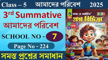 Class 5 Prosno Bichitra 2025 Solution আমাদের পরিবেশ 3rd Summative | School No - 7 | Page - 224