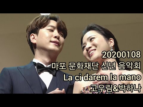 Capa de [200108]마포문화재단 신년 음악회_La ci darem la mano : 고우림&박하나 4K 영상