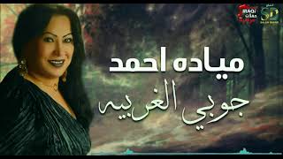 مياده احمد - جوبي الغربيه