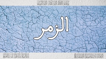 القرآن القارئ توفيق النوري سورة الزمر 039