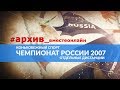 Архив. Чемпионат России по конькобежному спорту на отдельных дистанциях 2007 год  Часть 2.