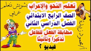 تعلم النحو والإعراب الصف الرابع الابتدائي الفصل الدراسي الثاني مطابقة الفعل للفاعل تذكيرًا وتأنيثًا