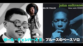 ジャズベース初心者にオススメしたいベースソロ13】Paul Chambers