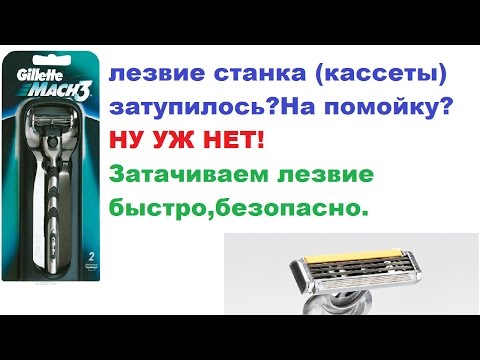 как наточить одноразовый