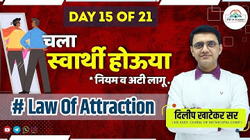 ✨ चला स्वार्थी होऊया! 😉 "T&Cs" | Day 15 | Law of Attraction 21 Days Challenge | Dilip Sir