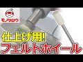 【仕上げ用! 】フェルトホイール ストレート 軸付 使用例【MonotaRO取扱商品】,