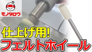 【仕上げ用! 】フェルトホイール ストレート 軸付 使用例【MonotaRO取扱商品】,