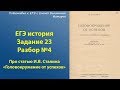 Выполнение задания 23, ЕГЭ история. Разбор № 4 конкретного примера задания