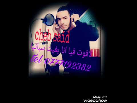 الجديد خوتي معا شاب سعيد ديما الجديد 2022 لافوت فيا انا بغيت سبانيا