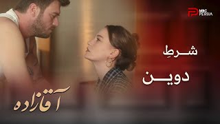 سریال ترکی آقازاده | قسمت 11 | اصلان شرطِ دوین رو برای ازدواج قبول می کنه