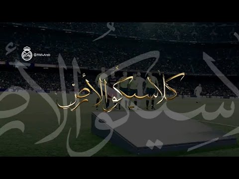 كلاسيكو الأرض    2016
