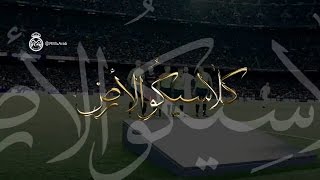 كلاسيكو الأرض - El Clásico .. Promo 2016