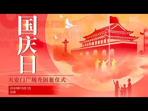 天安门广场举行2020年国庆升旗仪式 | CCTV