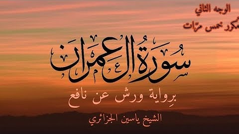 سورة آل عمران | الوجه الثاني مكرر خمس مرات | برواية ورش عن نافع | القارئ ياسين الجزائري